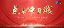 《点赞中国城》系列微访谈——天水