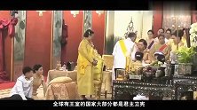 背信弃义、穷奢极欲、乱封王妃：泰国王室凭什么能活到今天？