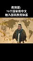 教育部：70个国家将中文纳入国民教育体系中文