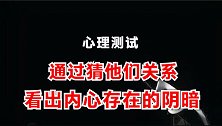 心理学：第一感觉AB是什么关系？看出你的心里是否有阴暗一面？