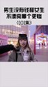 街头采访 男生没有钱和女生不漂亮哪个更惨？