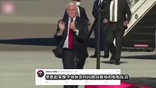 美国副总统跑向讲台被群嘲素材遭恶搞 网友：像啦啦队队员