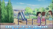 哆啦A梦：为了保护静香，大雄寸步不离跟着她，真是费心了！