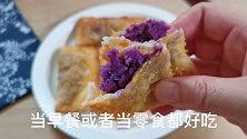 1摞馄饨皮加1个紫薯，做成快手早餐饼，喷香酥脆，孩子特爱吃