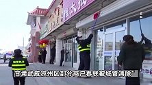 甘肃武威城管上街清理商户春联，官方：系市容整治，只清理无法修复的春联