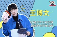 王博文：打破万千少女幻想，全能学长不存在的