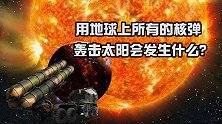引爆全世界所有的核弹，威力有多大？如果发射到太阳上会怎么样？