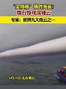 山东烟台惊现滚轴云，专家：世界九大奇云之一