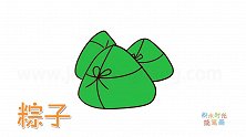 食物简笔画大全，画三个粽子简笔画
