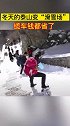 冬天的泰山秒变滑雪场，网友：就是屁股有点疼！