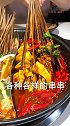 跟着朋友去吃串串，各种各样的串串，吃的不亦乐乎，一定要吃郡肝司机大哥带我吃 我怎么这么有品 美食
