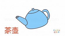 生活简笔画大全，画Q版茶壶简笔画