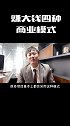 赚大钱的四种商业模式商业思维 富人思维 赚钱 副业