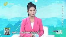 健康到我家 王先生的健康困扰
