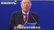 黄奇帆谈数字货币：央行研究了5、6年，很可能在全球第一个推出