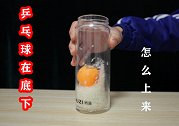 乒乓球埋在米中，学渣是如何做到，三秒就让他浮现出来的呢？