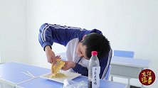 学霸新创的黑暗料理，老师表面上说只敢看不敢吃，最后却给最高分