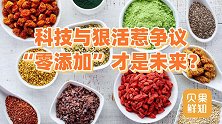科技与狠活吓人，零添加也没那么单纯！你真的了解食品添加剂吗？
