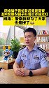 警察叔叔为了反诈有多拼  反诈 辛苦了