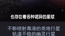 不断喷射毒液的类地行星