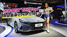 北京车展：地表最强“北京Taxi”带你看第七代伊兰特