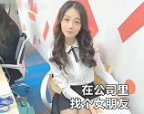 哥哥听说弟弟在公司交个女朋友，问美女是不是她，不是她就好