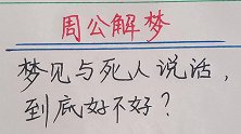 周公解梦：梦见与死人说话，到底好不好