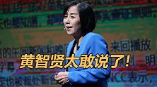 大陆何时统一台湾？黄智贤太敢说！一句话喊醒台湾，拉近两岸关系