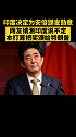 印度决定为安倍颁发勋章！二级的 印度 日本