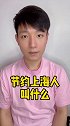 令人费解的上海话第二集#上海 #上海话