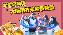 电竞班学生总剩饭，大厨想出办法剩多少吃多少爆辣辣条，有意思