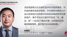 电力行业变革迫在眉睫 华为以新ICT技术赋“智”电网