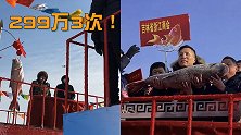 2999999元！吉林查干湖冬捕头鱼拍出天价，再创历史新高