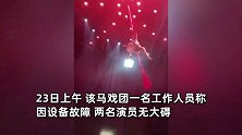 德阳回应马戏团两演员演出时坠落：女演员骨折，高空项目暂停