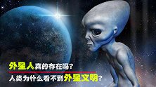 外星人真的存在吗？人类为什么看不到外星文明？