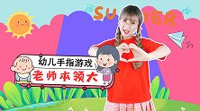 老师本领大 幼儿手指谣 幼儿园儿歌 手指游戏