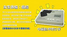 痛经！大姨妈！直男能否承受女生之痛？