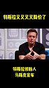 特斯拉今天官宣降价了，你怎么看？＃车