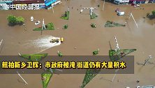 航拍新乡卫辉：街道大量积水市政府被淹，抢险工作正在进行