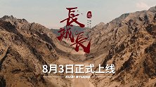 《长城长》预告片  寻找隐秘的古长城