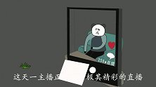 【沙雕动画】网红是如何把自己的财富新风口分分钟堵死的？