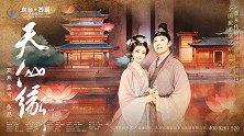 实景仙幻秀《天仙缘》上新 江苏东台点亮文旅新地标
