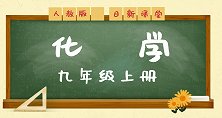人教版初中化学9年级上册课题4 化学式与化合价（第1课时）