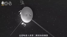 继旅行者一号之后，旅行者二号也进入国际空间，它又发现了什么？