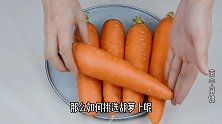 买胡萝卜时，碰到这6种不建议买，教你实用挑选窍门，别再买错了