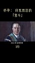 母胎大战-1：所谓的母慈子孝人伦道德在生物本能面前都不堪一击科普我是闪光女生 我是工程师致敬了不起的她