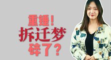 一记重锤！棚改大改变，多少人的“拆迁梦”碎了？