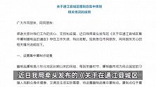 四川通江县回应禁止私熏腊肉：工作失误，集中熏制点面向社会开放