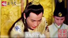 历史上第一“绿帽皇帝”，有127个儿子，却没一个是自己亲生的