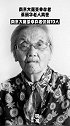 送别！今年第2位！今日，南京大屠杀幸存者蔡丽华奶奶去世，享年95岁。南京大屠杀幸存者